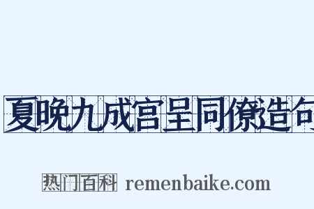 夏晚九成宫呈同僚造句是什么意思的图片
